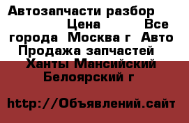 Автозапчасти разбор Kia/Hyundai  › Цена ­ 500 - Все города, Москва г. Авто » Продажа запчастей   . Ханты-Мансийский,Белоярский г.